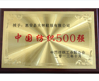 中國紡織工業(yè)聯(lián)合會(huì)”中國紡織500強(qiáng)“